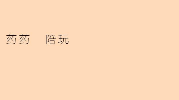 药药 陪玩